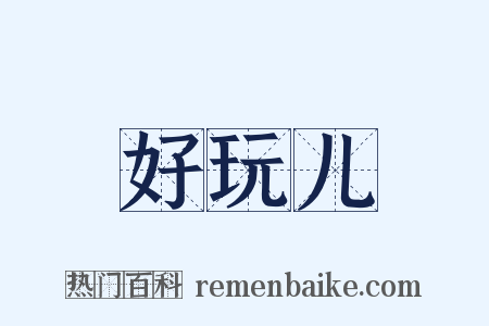 好玩儿是什么意思的图片